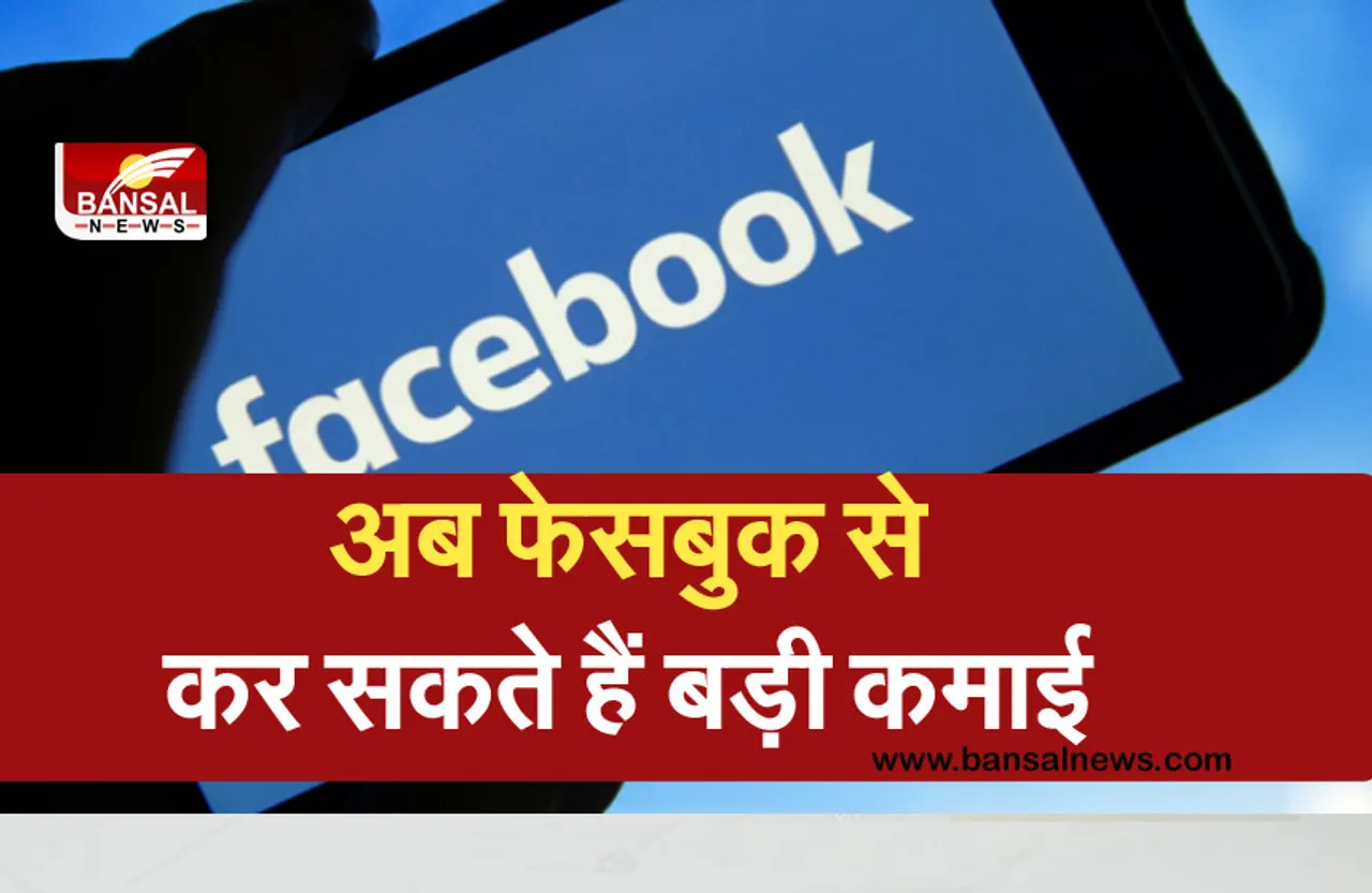 Good News: फेसबुक अपने यूजर्स को दे रहा है कमाई का मौका, जानें स्कीम