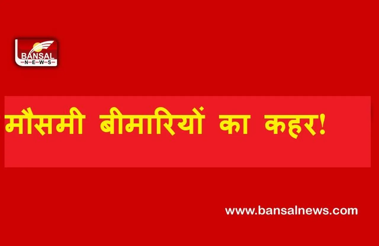 Seasonal Diseases Outbreak: मौसमी बीमारियों की चपेट में आए बच्चे, दो की मौत, 6 बीमार