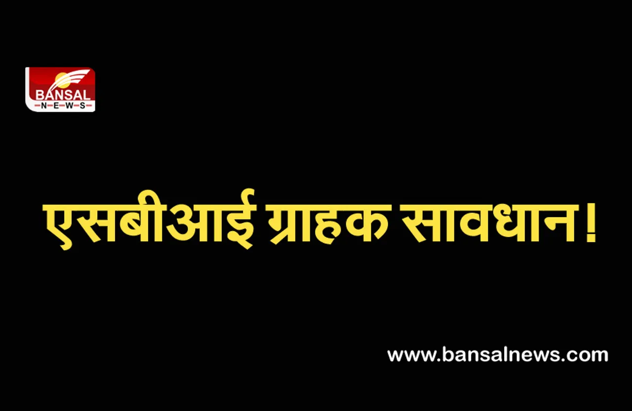SBI BANK ALERT: सावधान! अगर आपके पास भी आ रहे हैं ऐसे मैसेज, तो खाली हो सकता है आपका बैंक अकांउट