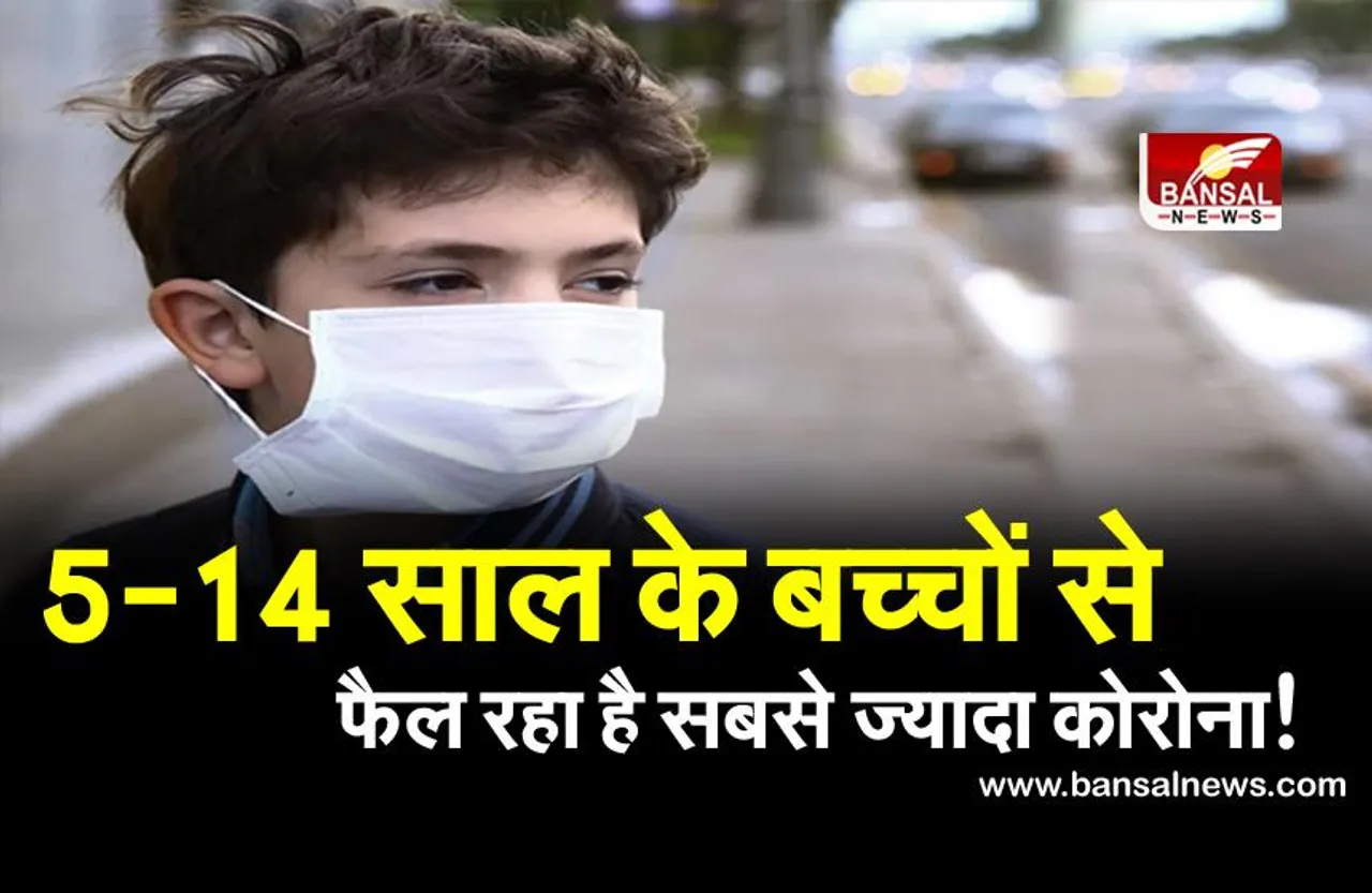 coronavirus: देश में पांच से 14 साल के बच्चे बने सुपर स्प्रेडर्स, 2020 में स्कूल नहीं होते बंद तो और भीषण होता कोरोना विस्फोट