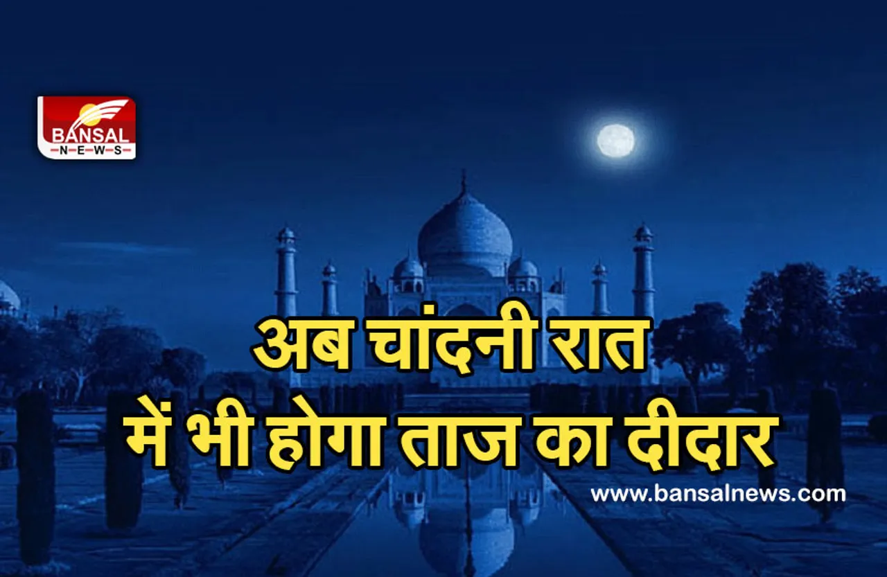 Tourism knowledge : चांदनी रात में भी होगा ताज का दीदार,  यहां मिलेगी नाइट वॉच से जुड़ी पूरी जानकारी