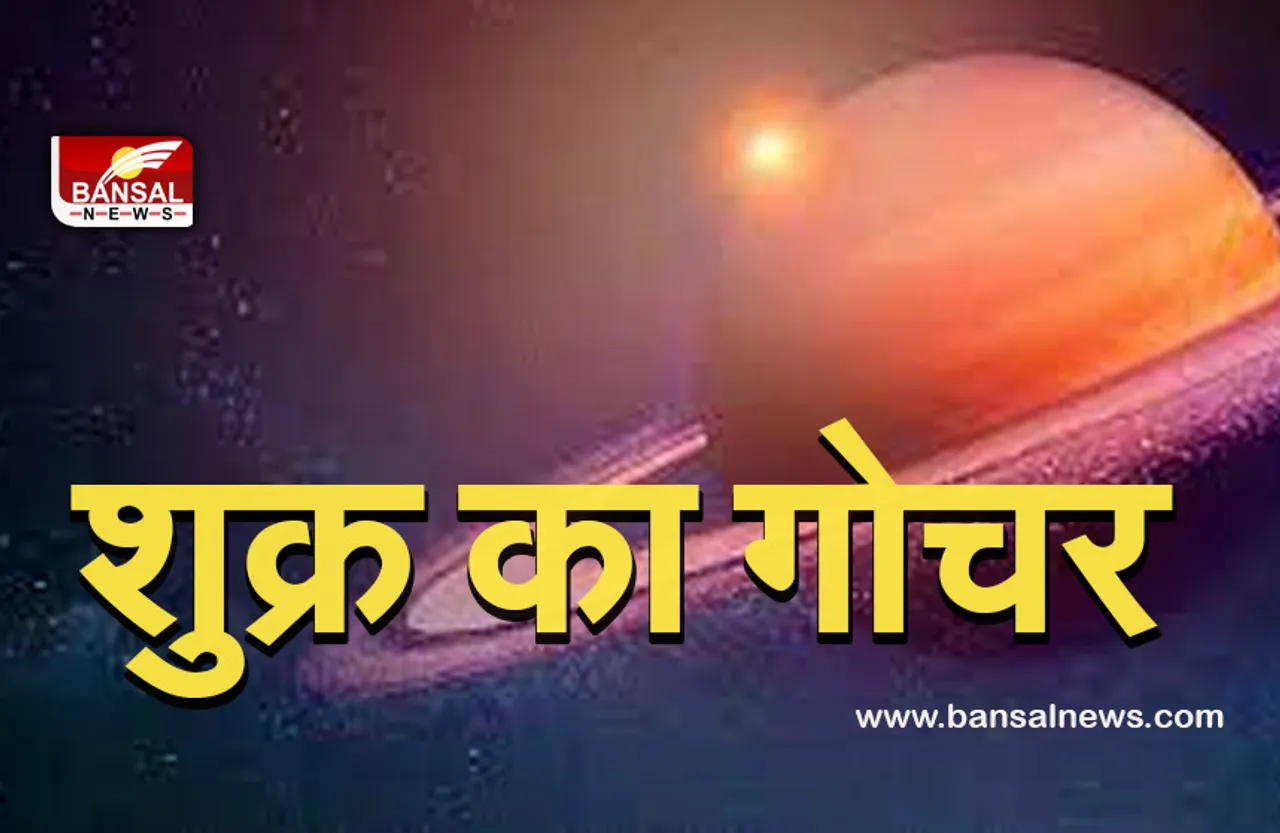 Shukra Gochar : आज अपनी उच्च राशि में पहुंचेंगे शुक्र, इन राशियों पर होगा असर