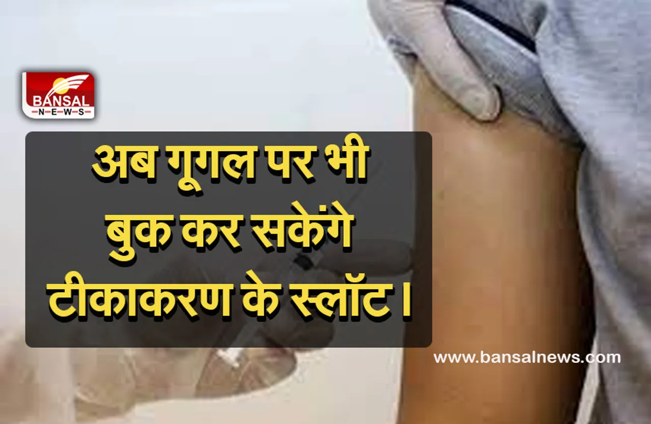 Vaccination slot booked on google : अब गूगल पर भी बुक कर सकेंगे वैक्सीनेशन के लिए स्लॉट, जानिए कैसे