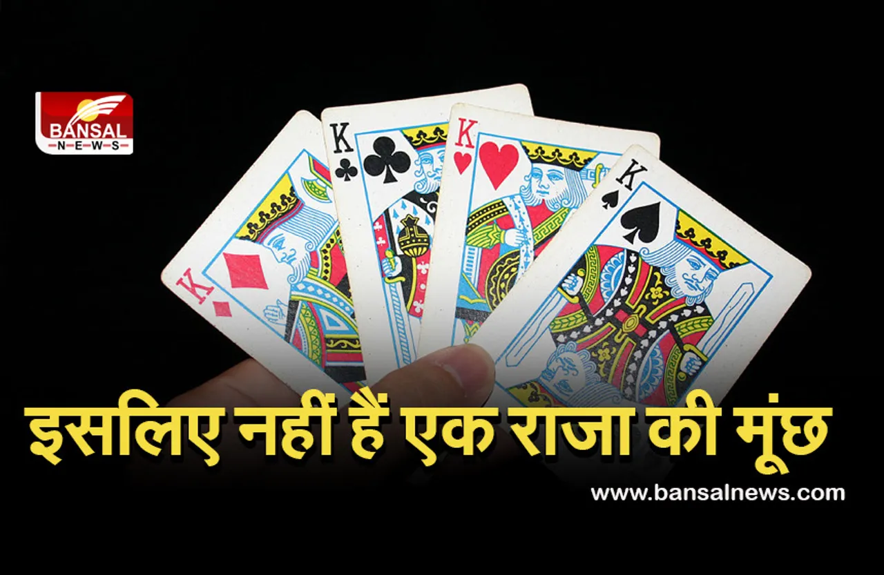 Knowledge of playing cards : क्या आपको पता है ताश के पत्तों में 4 राजाओं में से एक की क्यों नहीं हैं मूछें, आइन जानते हैं इसके पीछे की कहानी।