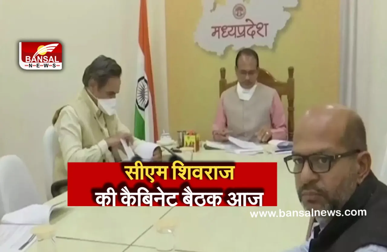 Breaking News: सीएम शिवराज की कैबिनेट बैठक आज, कोरोना की तीसरी लहर को लेकर हो सकता है बड़ा फैसला