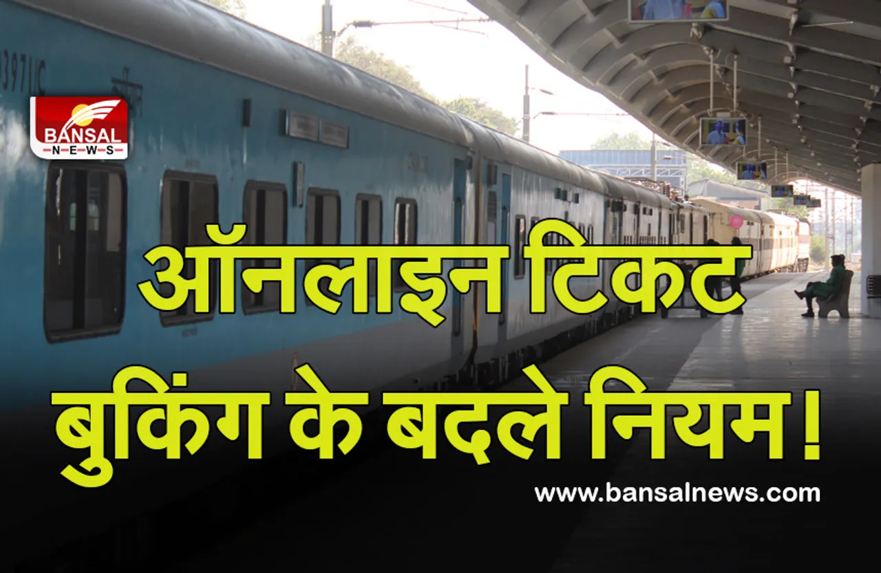 Indian Railway: यात्रीगण कृपया ध्यान दें, बदल गए हैं ऑनलाइन टिकट बुकिंग के नियम! जानें नए रूल्स