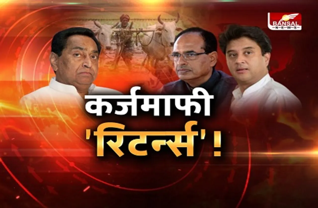 आज का मुद्दा: कर्जमाफी 'रिटर्न्स' !