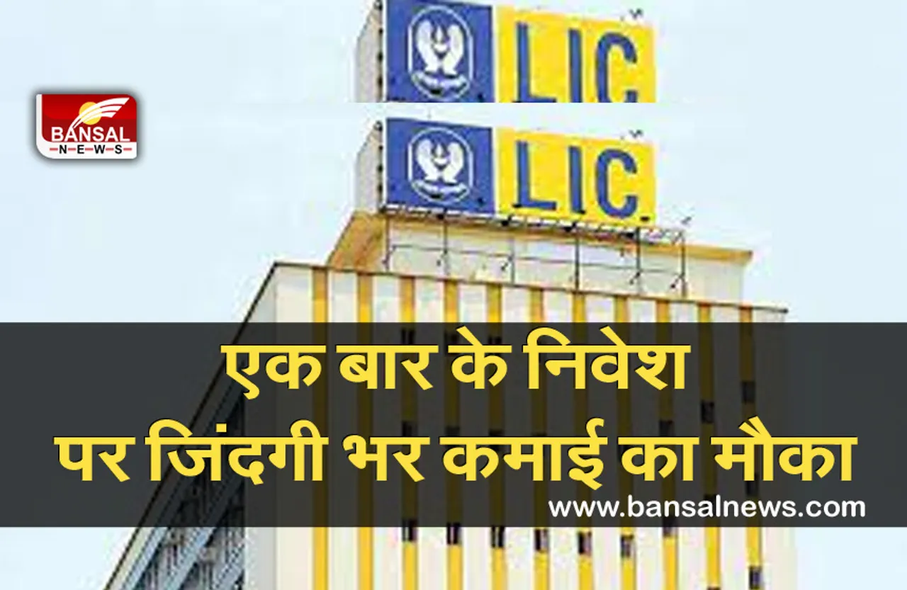 LIC New Scheme: छोटे से निवेश पर हर महीने कमाई का मौका, जानें एलआईसी की शानदार पॉलिसी