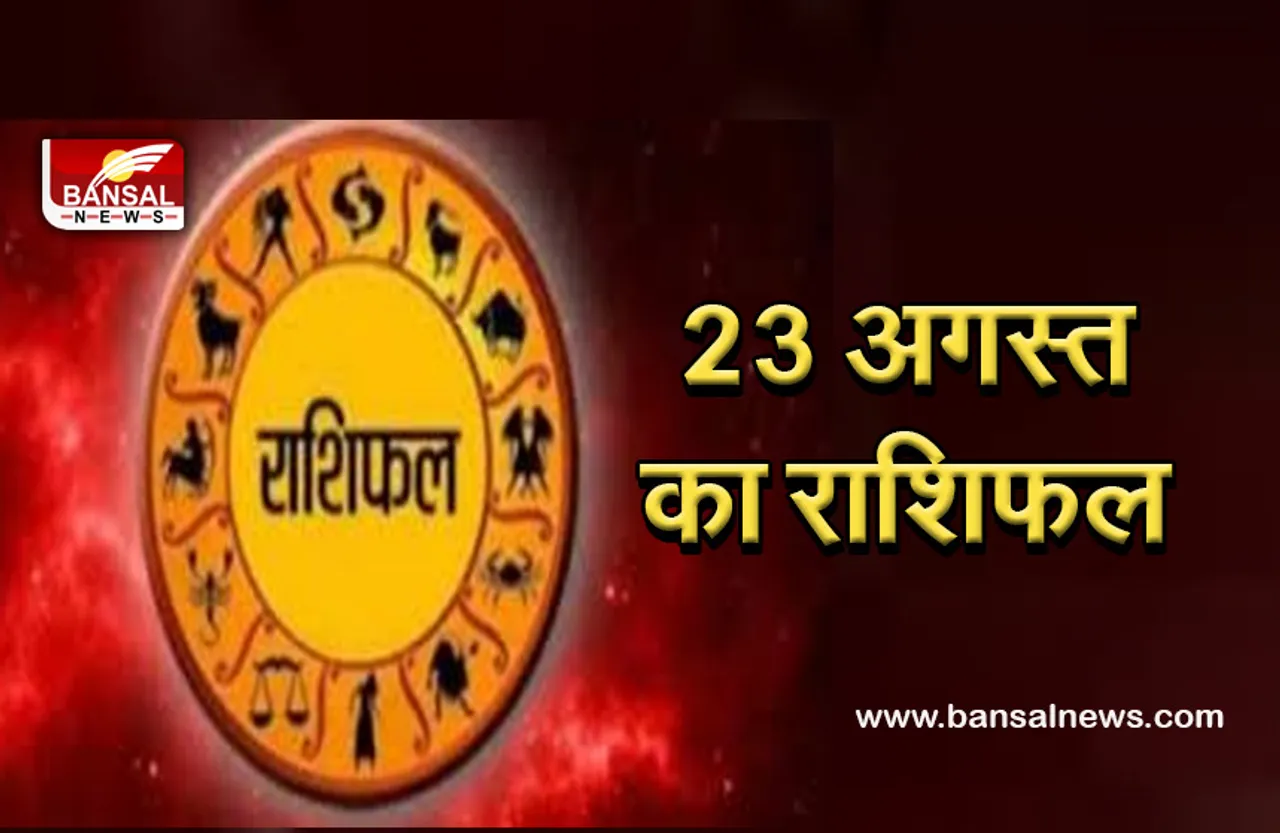 August 23 daily horoscope 2021, धनु को मिल सकता है धन लाभ