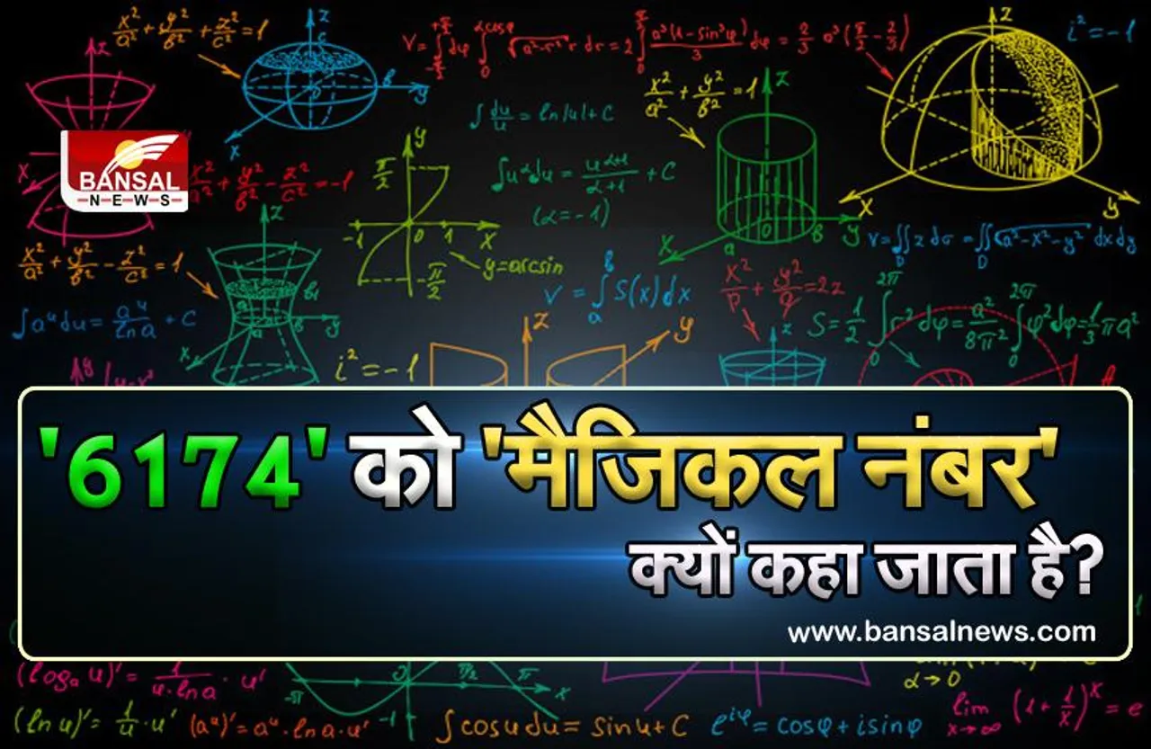 जानना जरूरी है: '6174' को 'जादुई नंबर' क्यों कहा जाता है?, जानिए क्या है इसके पीछे का राज
