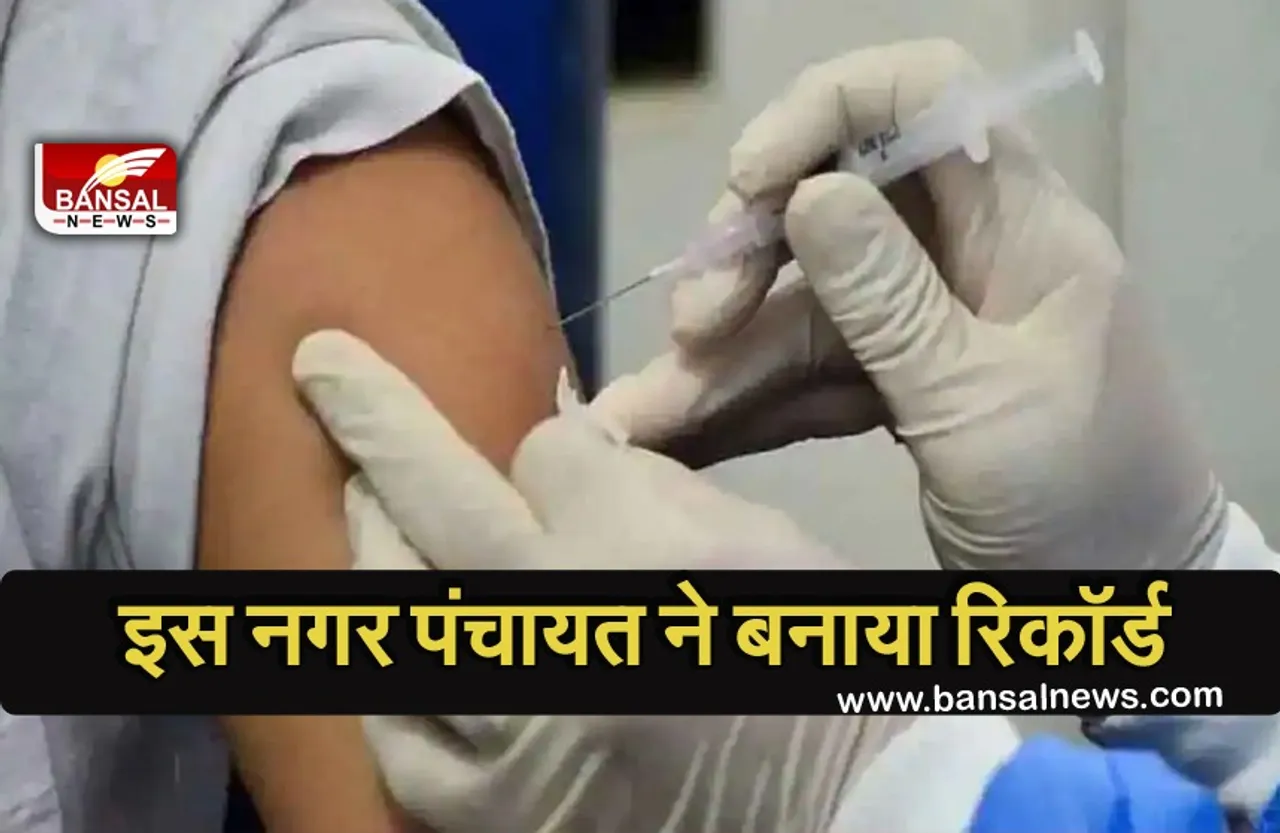 Corona vaccine: जबलपुर जिले की इस नगर पंचायत में हुआ 100 प्रतिशत वैक्सिनेशन, बनाया यह रिकॉर्ड