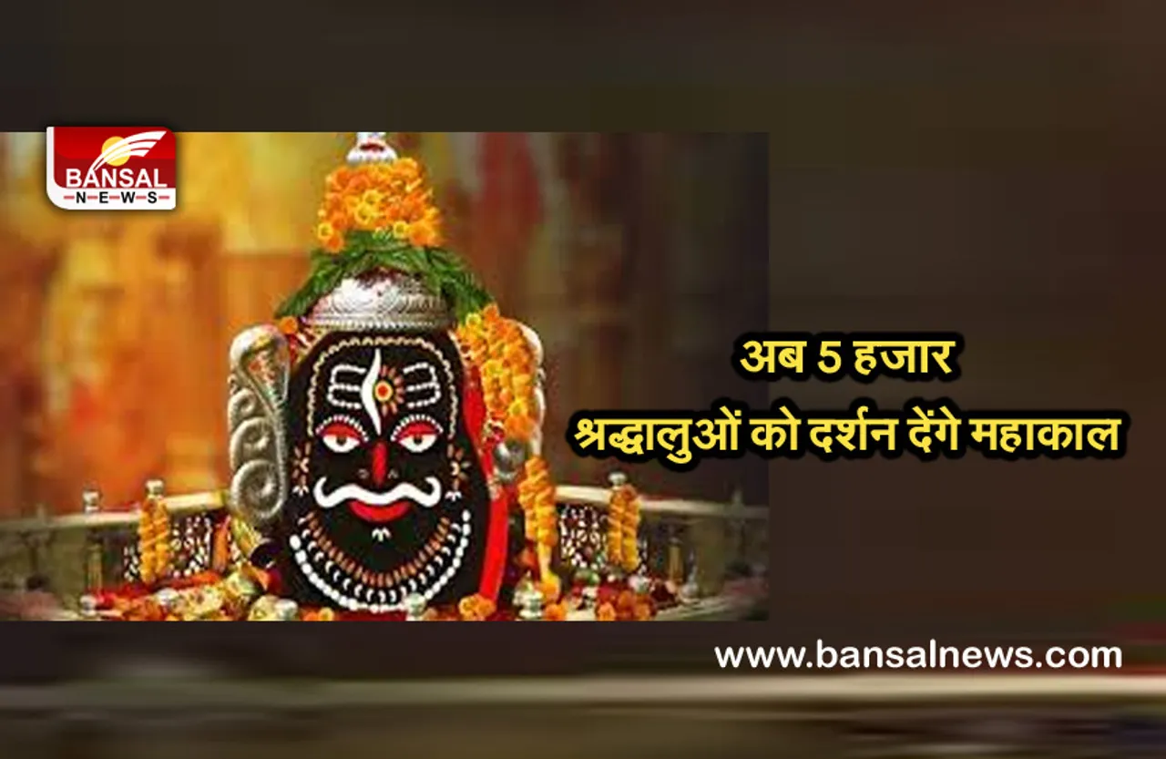 Mahakal Mandir : सावन माह में बढ़ाई श्रद्धालुओं की संख्या, अब 5 हजार श्रद्धालु कर सकेंगे महाकाल के दर्शन