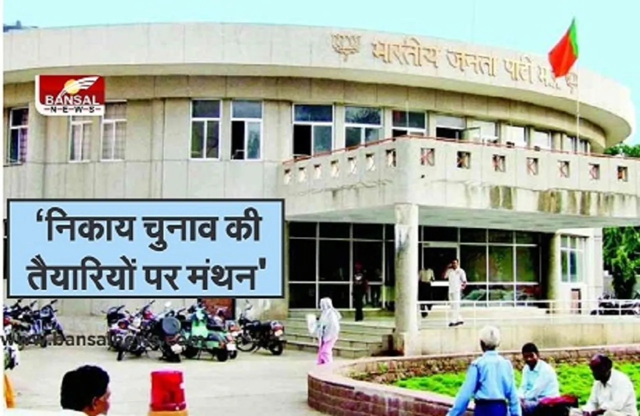 भोपाल: निकाय चुनाव को लेकर आज बीजेपी की बड़ी बैठक, सीएम शिवराज और वीडी शर्मा भी होंगे शामिल