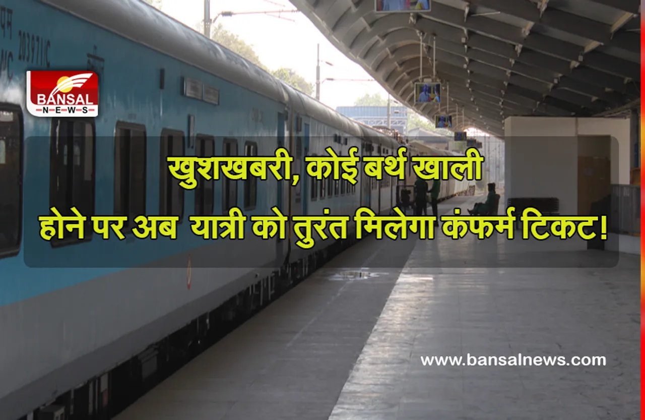 Indian Railways: अब बर्थ खाली होने पर आएगा नोटिफिकेशन, तुरंत मिलेगा कंफर्म टिकट! जानें कैसे