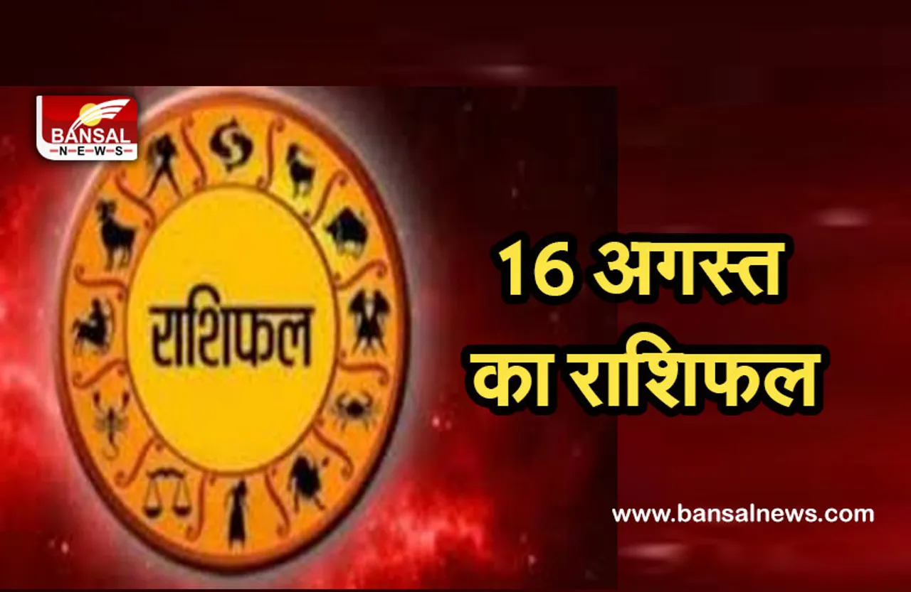 Daily Horoscope 16 August 2021 : आज बने ग्रहण योग से रहे सावधान, इस राशि के जातकों को रखनी होगी सावधानी