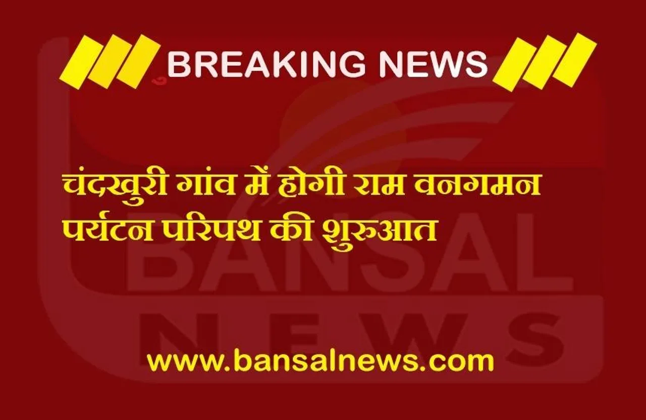 CG News: जिले के इस गांव में होगी वनगमन पर्यटन परिपथ की शुरुआत, सीएम बघेल करेंगे शुभारंभ