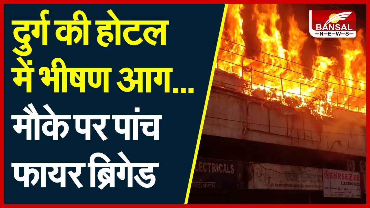 Durg Fire: चार मंजिला इमारत में आगी भीषण आग, 9 लोगों को सुरक्षित निकाला बाहर