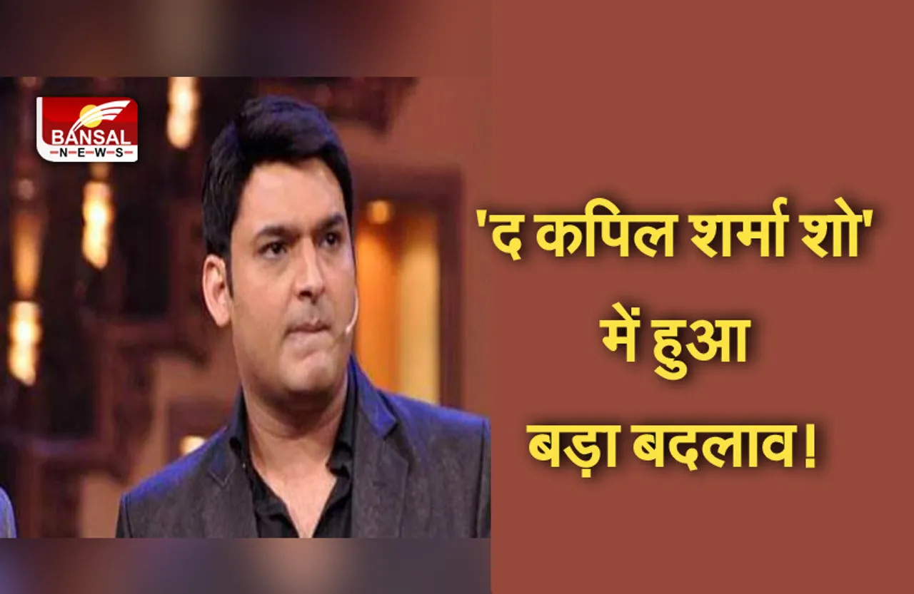 The kapil Sharma show: दर्शकों को जल्द मिलेगा बड़ा सरप्राइज, इस एक्टर का दिखेगा नया अवतार