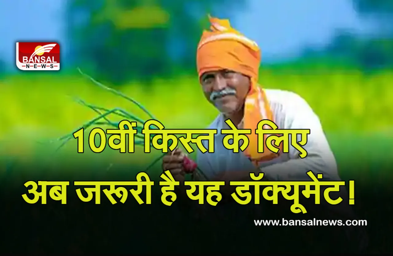 PM Kisan: पहले जमा करना होगा यह डॉक्यूमेंट तभी खाते में आएगी 10वीं किस्त! जानें डिटेल