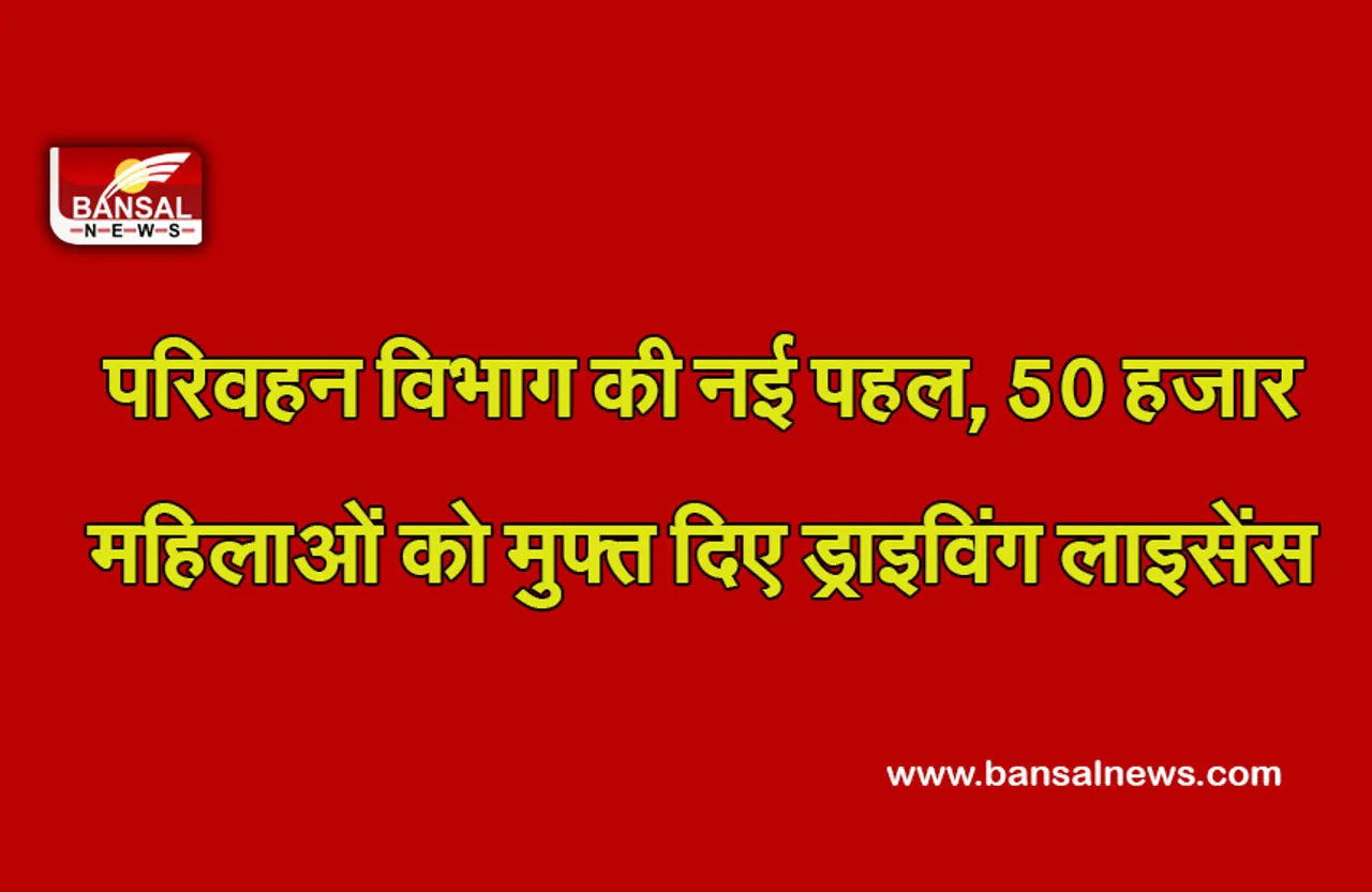 Jabalpur News: महिलाओं को आत्मनिर्भर बनाने के लिए परिवहन विभाग की नई पहल, मुफ्त बांटे 50 हजार ड्राइविंग लाइसेंस