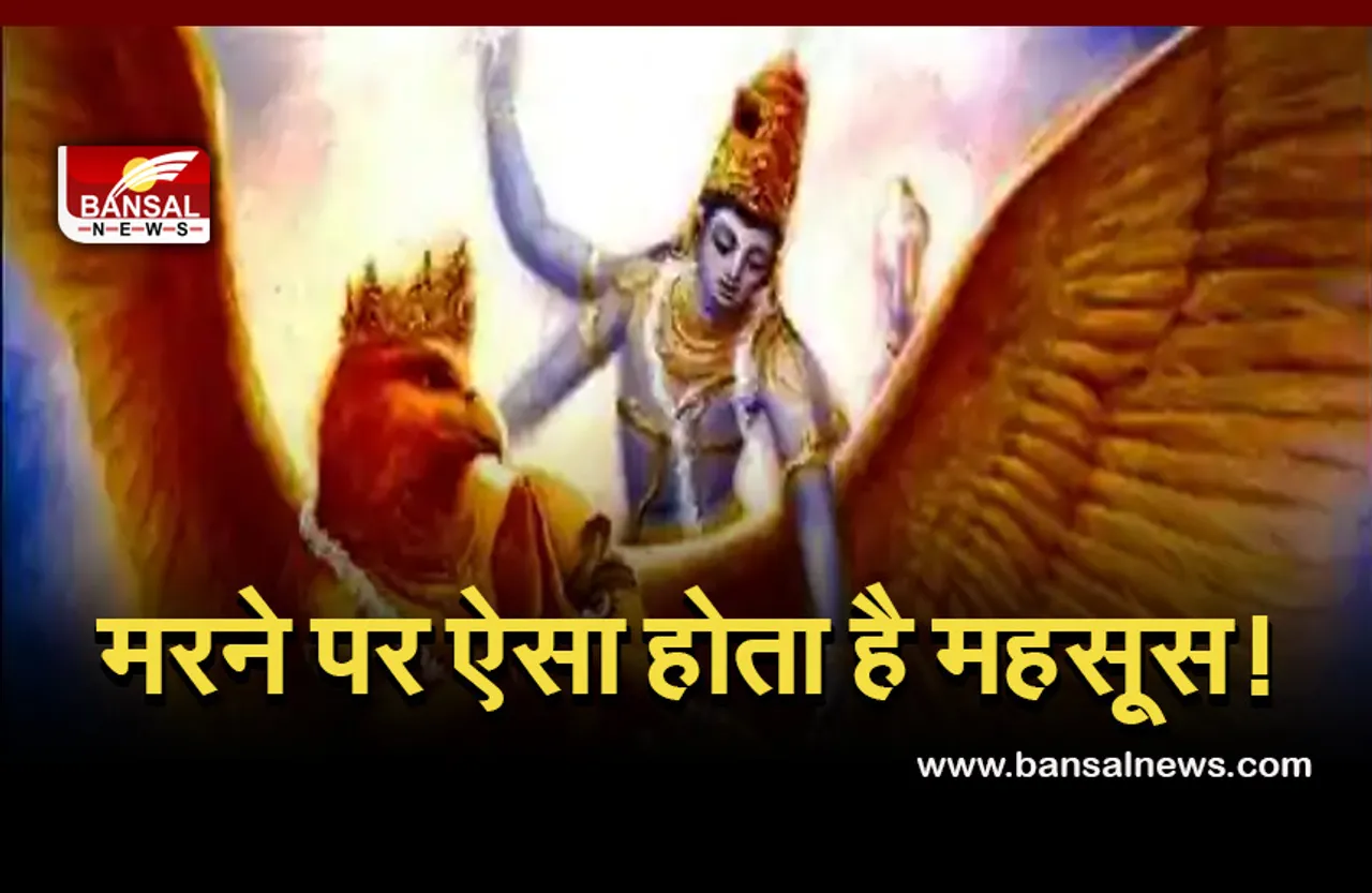 Garun puran: 13 दिनों तक घर के आसपास भटकती रहती है आत्मा!, जानिए क्या है गरूण पुराण में उल्लेख