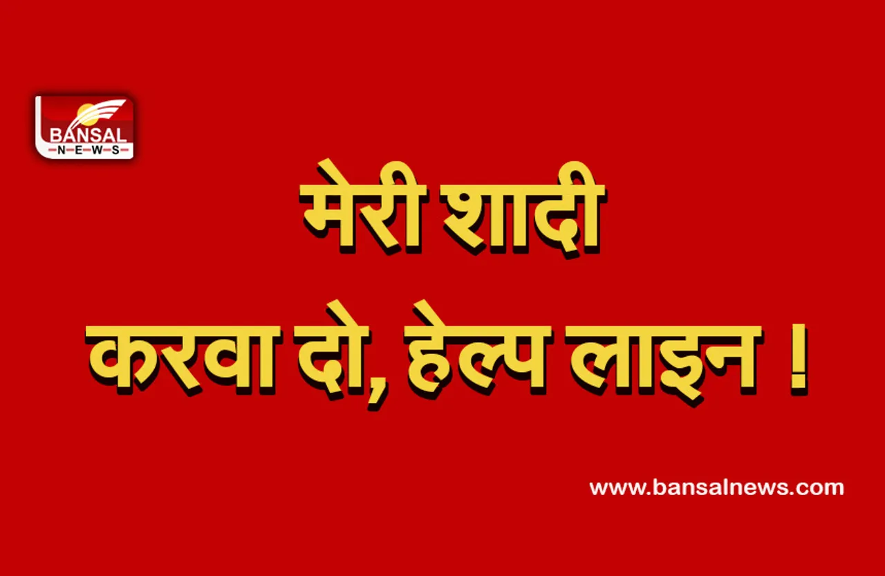 Help line : शादी करवा दो,  हेल्प लाइन पर सवाल! कोरोना के लिए शुरू की गई हेल्प लाइन बनी मजाक।