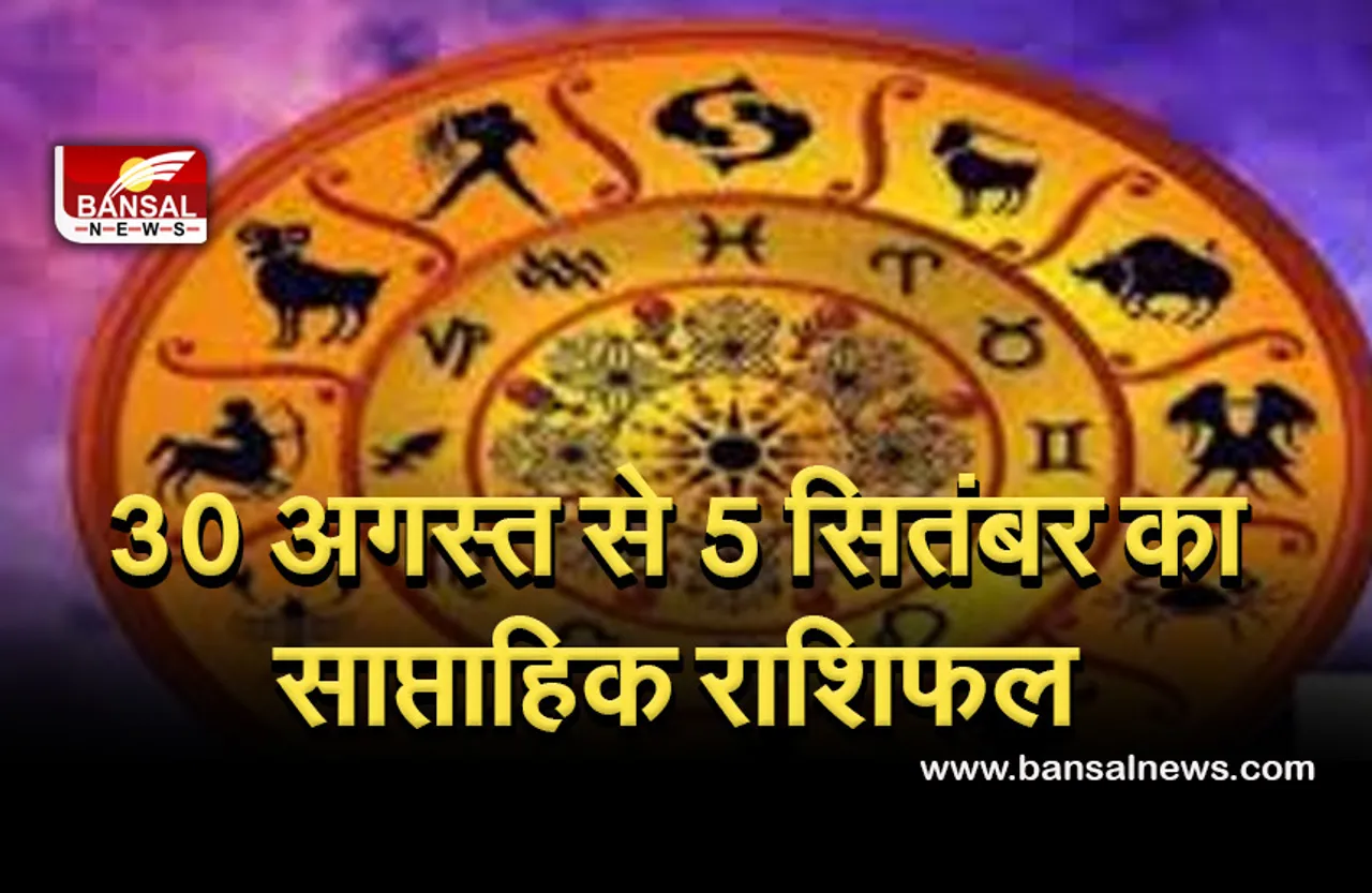 Weekly Horoscope 30 August to 5 September 2021 : इन राशि के जातकों का हो सकता है विवाद, रहें संभलकर, बाकी राशि वाले जाने अपना साप्ताहिक राशिफल