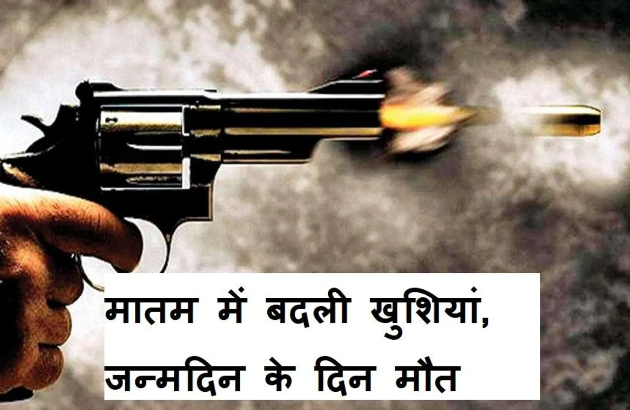 CG News: जन्मदिन में उत्सव का चढ़ा खुमार तो की हवाई फायरिंग, खुद को लगी गोली, मौत