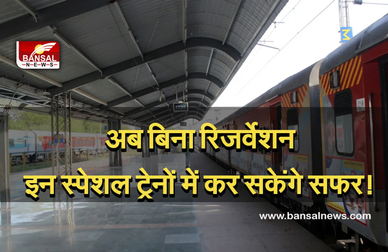 Indian Railway: रेल यात्रियों के लिए खुशखबरी! अब बिना रिजर्वेशन कर सकेंगे इन ट्रेनों में सफर, जानें डिटेल