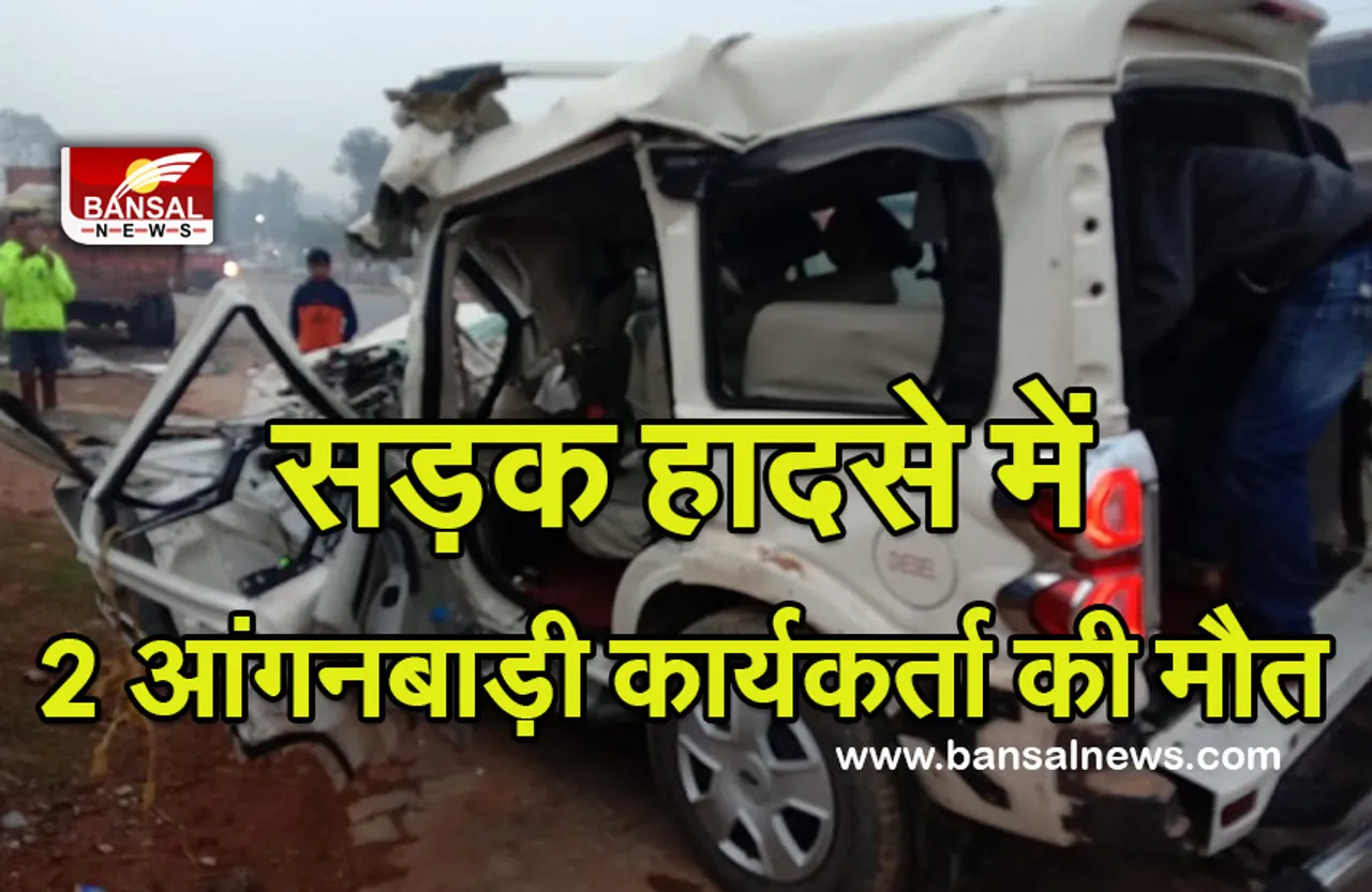 Road Accident: सड़क हादसे में दो आंगनबाड़ी कार्यकर्ताओं की मौत,7 घायल