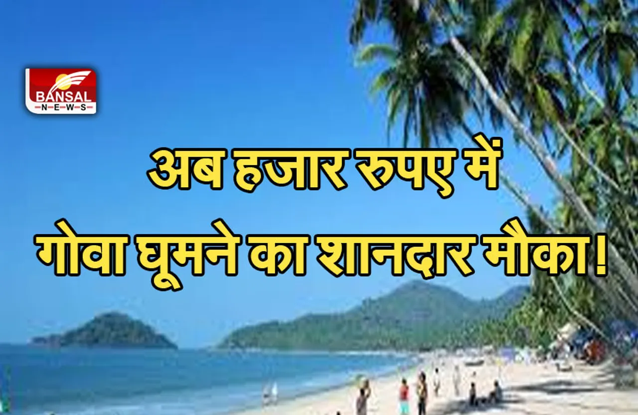 IRCTC OFFER: घूमने के शौकीन लोगों के लिए खुशखबरी, अब रोज हजार रुपए में घूम सकेंगे गोवा !