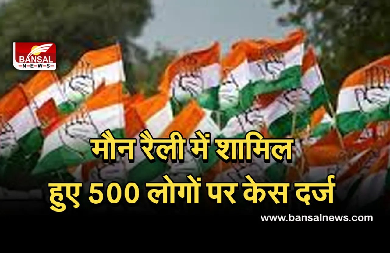 Congress Protest: मौन रैली में शामिल हुए 500 लोगों पर केस दर्ज, आज भी जारी रहेगा कांग्रेस का प्रदर्शन