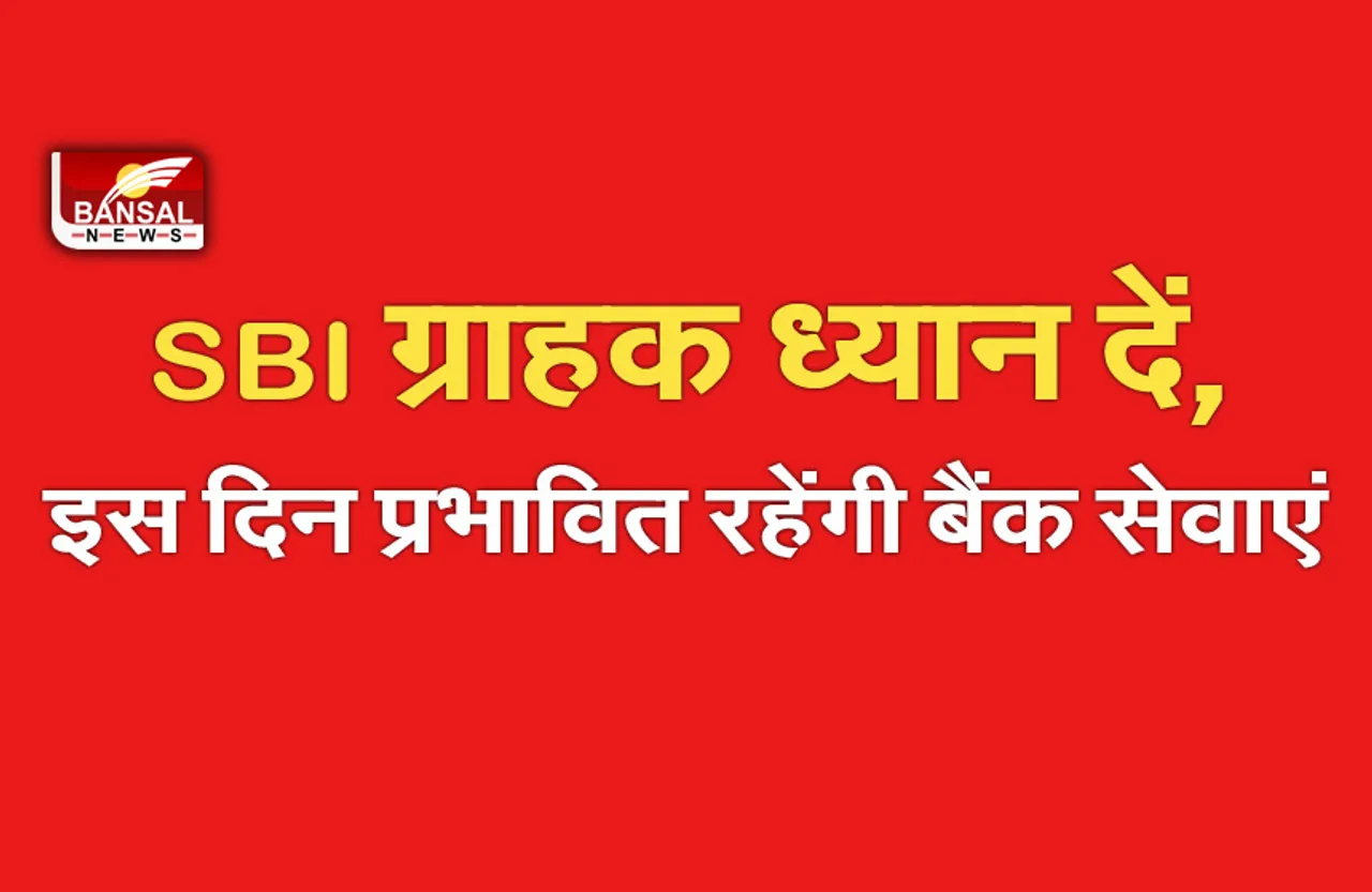 SBI Alert: SBI ग्राहक कृपया ध्यान दें, इस दिन पूरे 150 मिनट प्रभावित रहेंगी बैंक सेवाएं