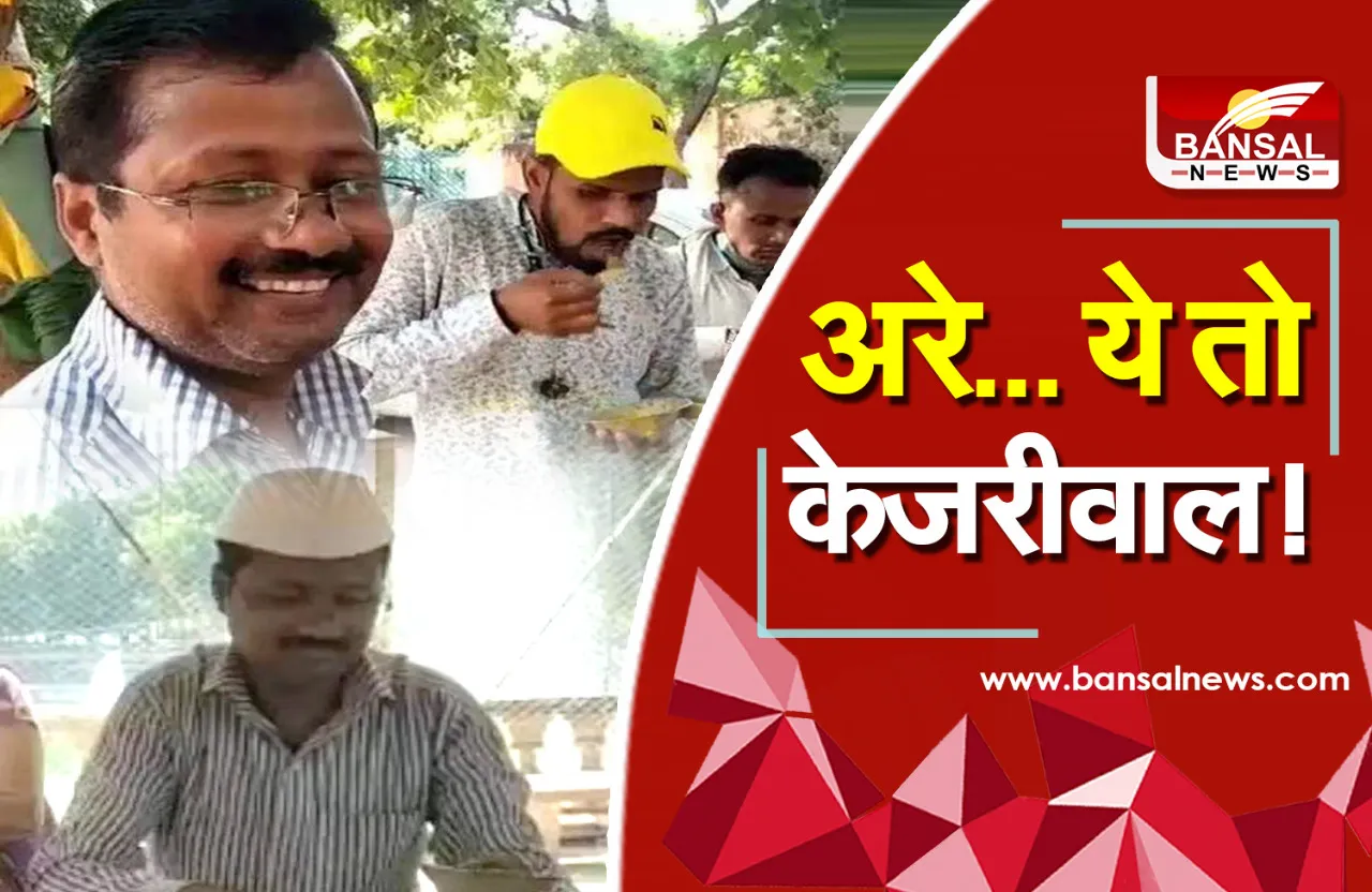 Arvind kejriwal Duplicate: ग्वालियर में चाट-पापड़ी बेचते दिखे कजरीवाल! वीडियो देख आप हो जाएंगे हैरान