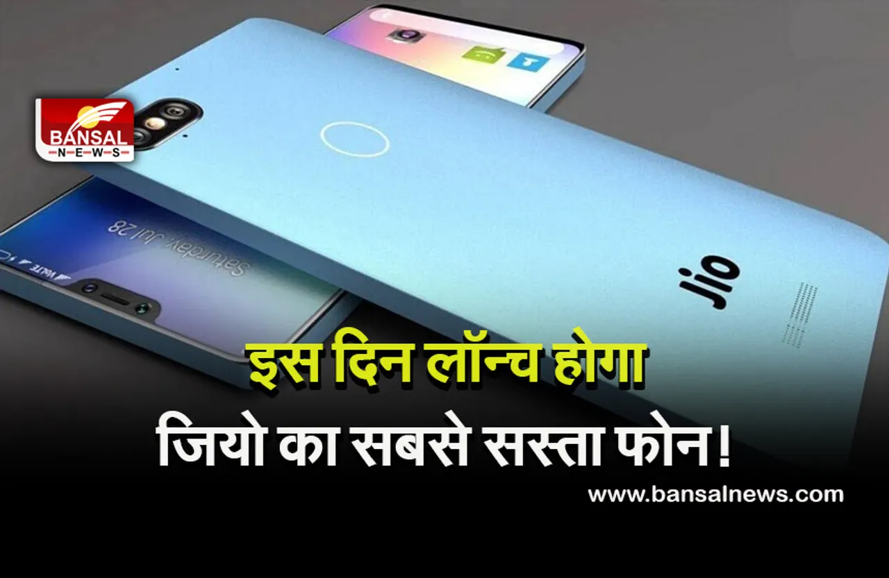 Jio Smartphone: खत्म हुआ इंतजार, इस दिन लॉन्च होने जा रहा है जियो का सबसे सस्ता स्मार्टफोन! कंपनी ने जारी किया वीडियो