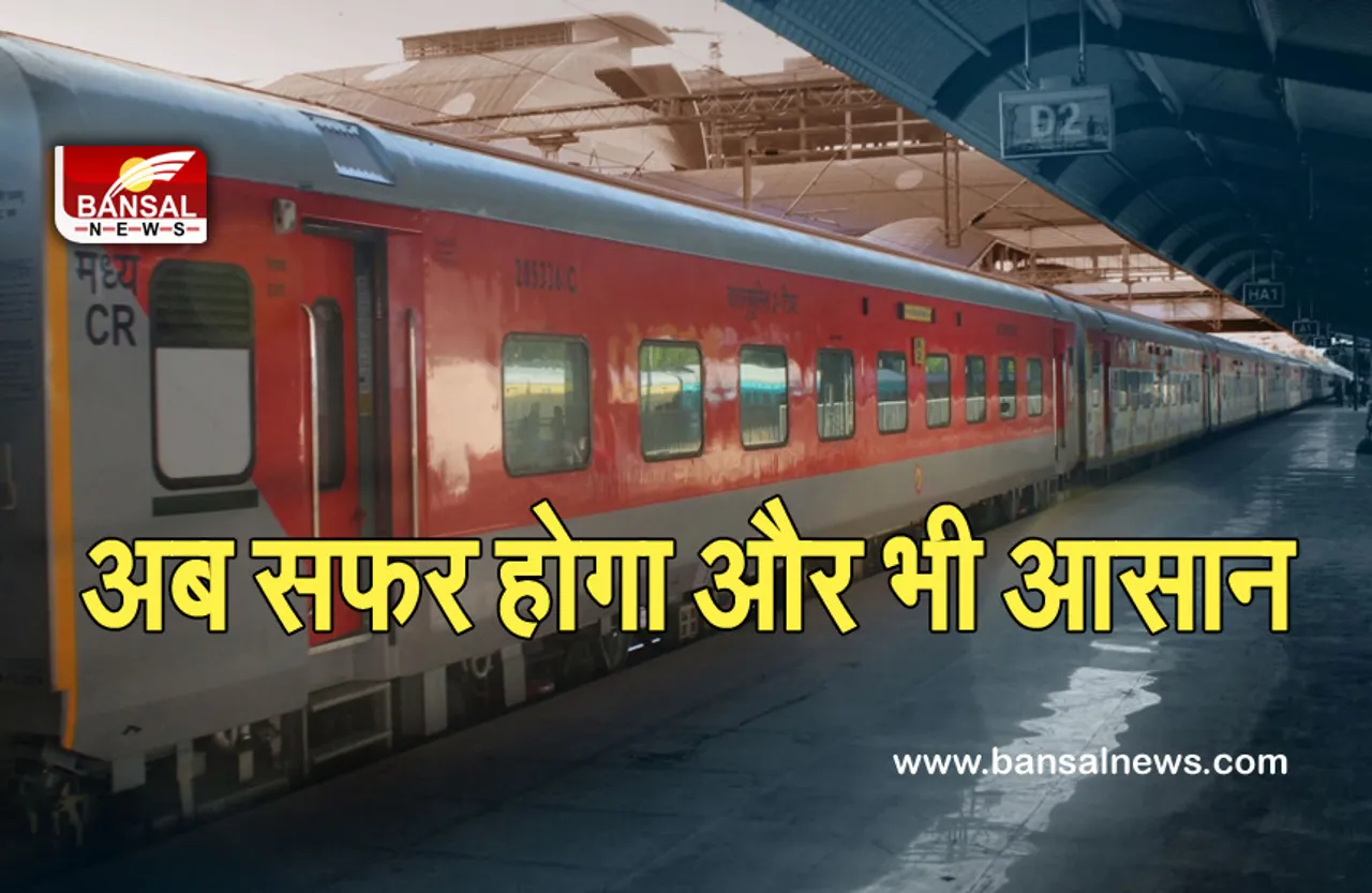 Indian Railway: अब सफर के दौरान नहीं होगी कोई दिक्कत, बस जान लें रेलवे के यह नियम