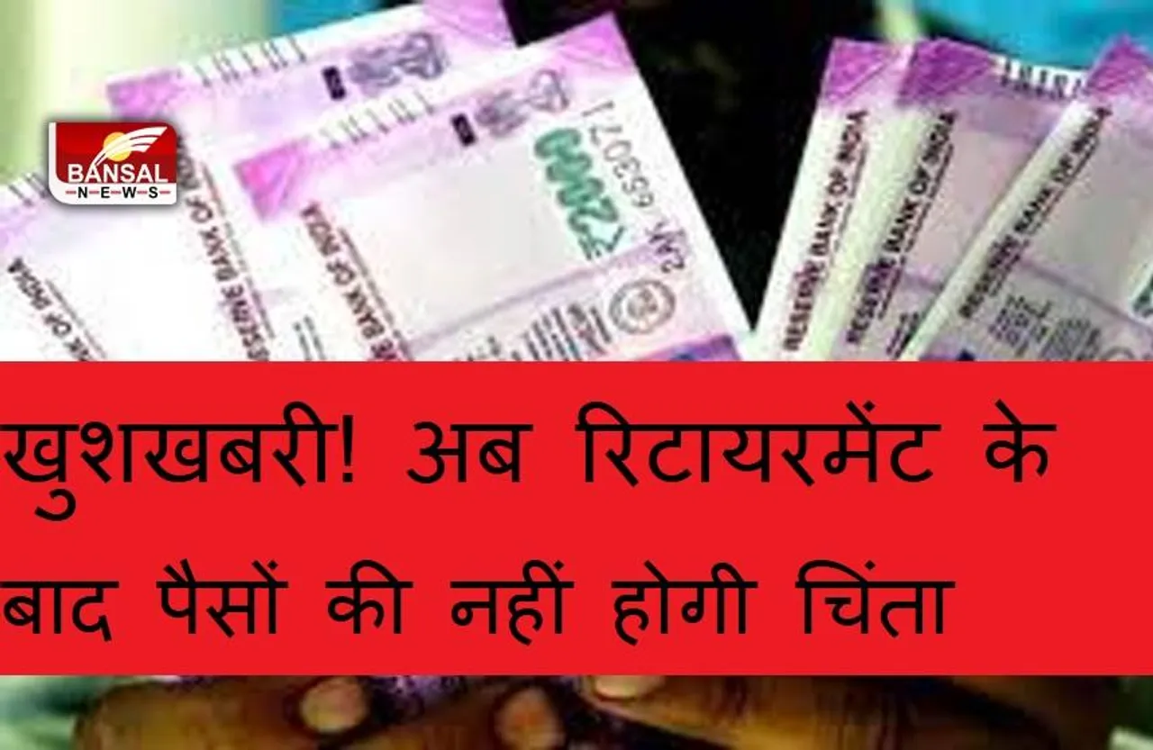 Good News : मात्र 50 रुपए के निवेश से रिटायरमेंट के बाद पाएं 36,000 रुपये की पेंशन! जानें क्या है शानदार स्कीम