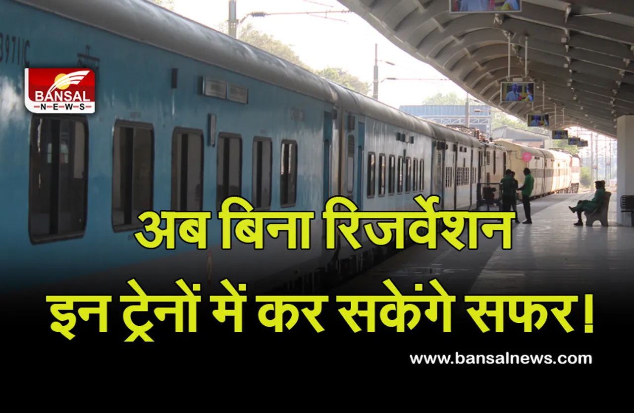 Indian Railway: रेल यात्रियों के लिए खुशखबरी,बिना रिजर्वेशन भी कर सकेंगे इन ट्रेनों में सफर! जानें डिटेल