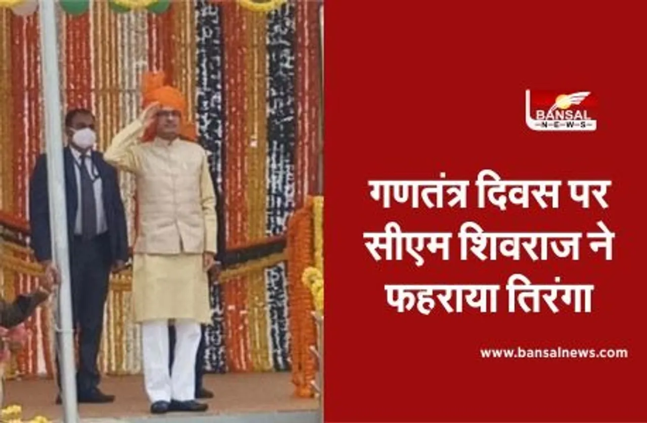 गणतंत्र दिवस पर सीएम शिवराज ने फहराया तिरंगा