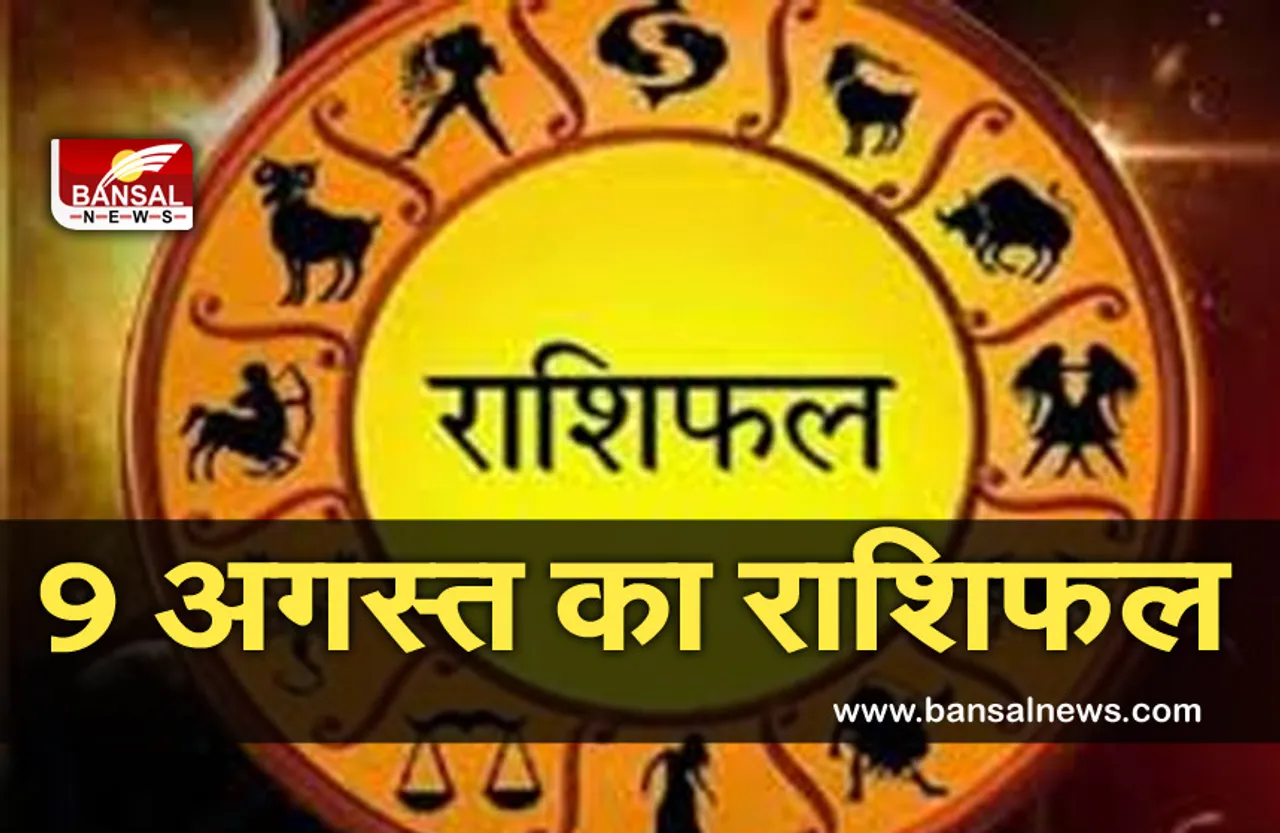 9 August Horoscope :  आज के दिन मकर राशि के जातकों के नुकसान की होगी भरपाई, कुंभ वालों का समय रहेगा अनुकूल