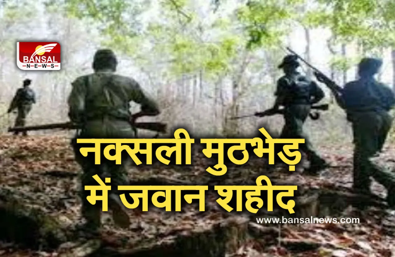 Breaking News: छत्तीसगढ़ में नक्सलियों का आतंक जारी, मुठभेड़ में जवान शहीद