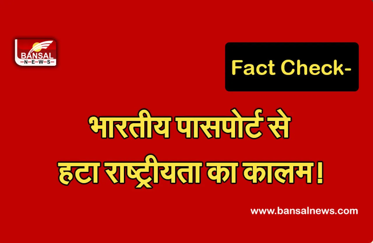 Fact check : भारतीय पासपोर्ट से हटा नागरिकता का कॉलम!