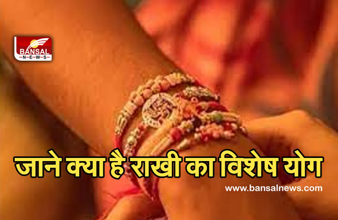 Rakshabandhan 22 august 2021 : 474 वर्ष बाद बनेगा विशेष योग, जानिए क्या है खास