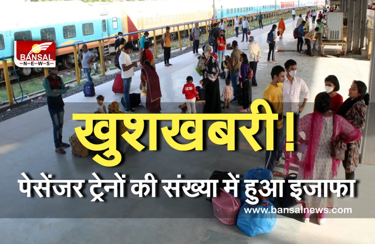 Railway news : खुशखबरी ! अब बढ़ी पैसेंजर ट्रेनों की संख्या, यहां से प्राप्त करें जानकारी, देखें सभी  ट्रेनों की लिस्ट