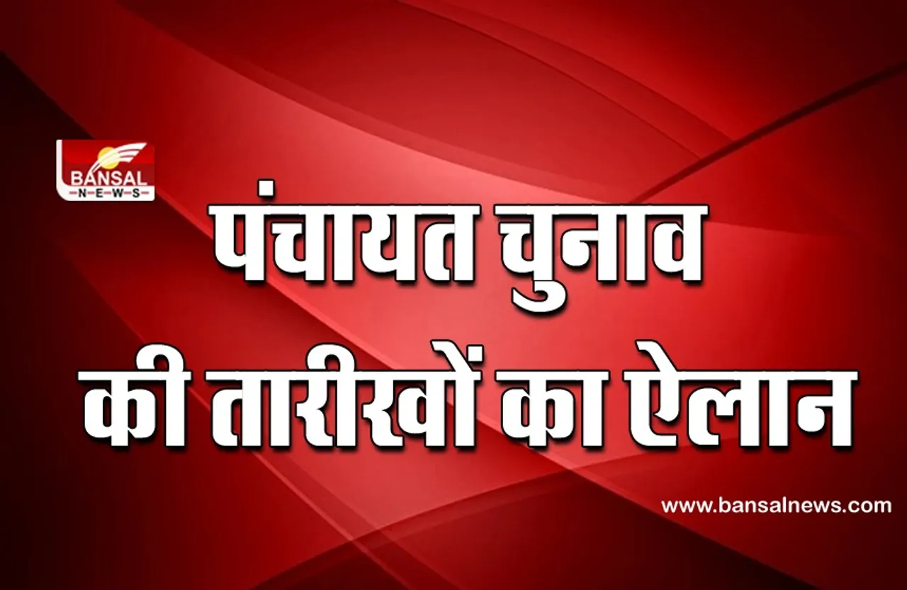 Mp Panchayat chunav: मध्यप्रदेश पंचायत चुनाव की तारीखों का एलान, इस दिन होगी वोटिंग