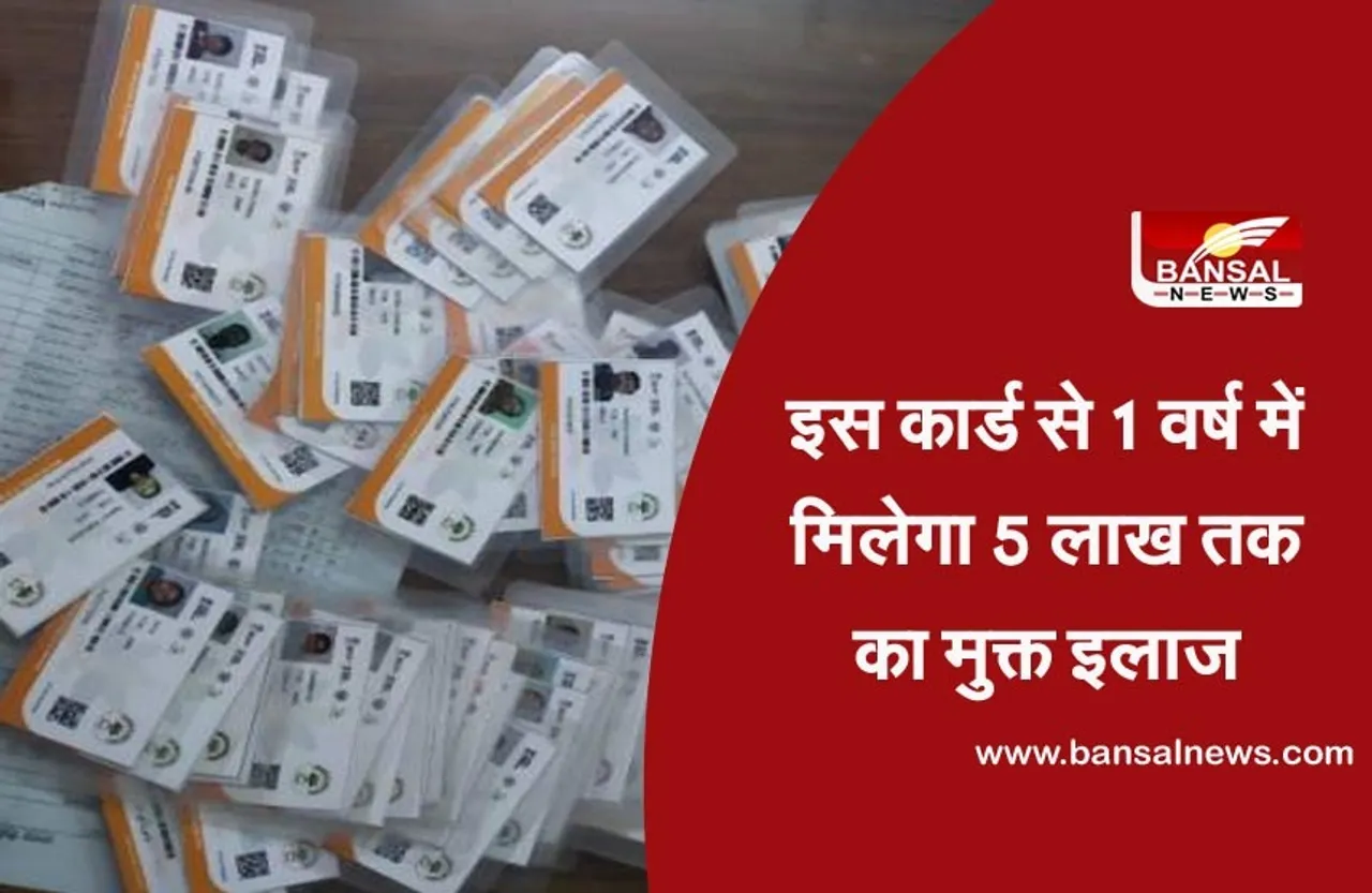 Ayushman Card : अभी तक 6 लाख से अधिक लोगों के बनाए गए कार्ड, प्राइवेट अस्पताल में भी करवा सकते है  मुक्त इलाज