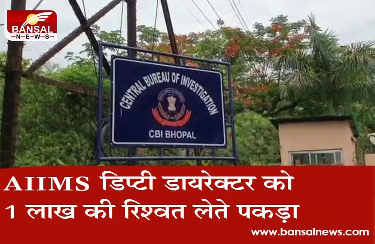 Bhopal CBI : 1 लाख की रिश्वत लेते AIIMS डिप्टी डायरेक्टर धीरेंद्र प्रताप सिंह को दबोचा