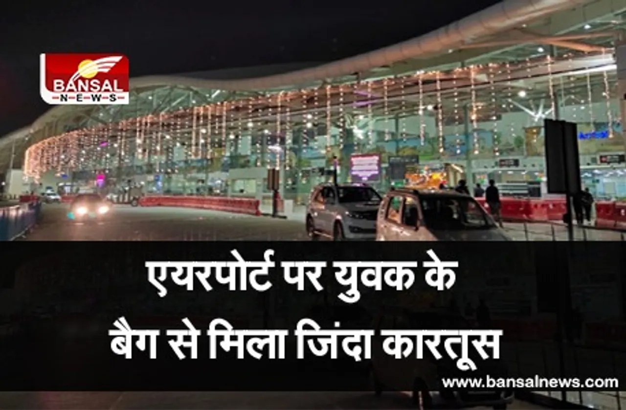 Bhopal Airport : एयरपोर्ट पर चेकिंग के दौरान युवक के पास मिला जिंदा कारतूस, पुलिस ने हिरासत में लिया