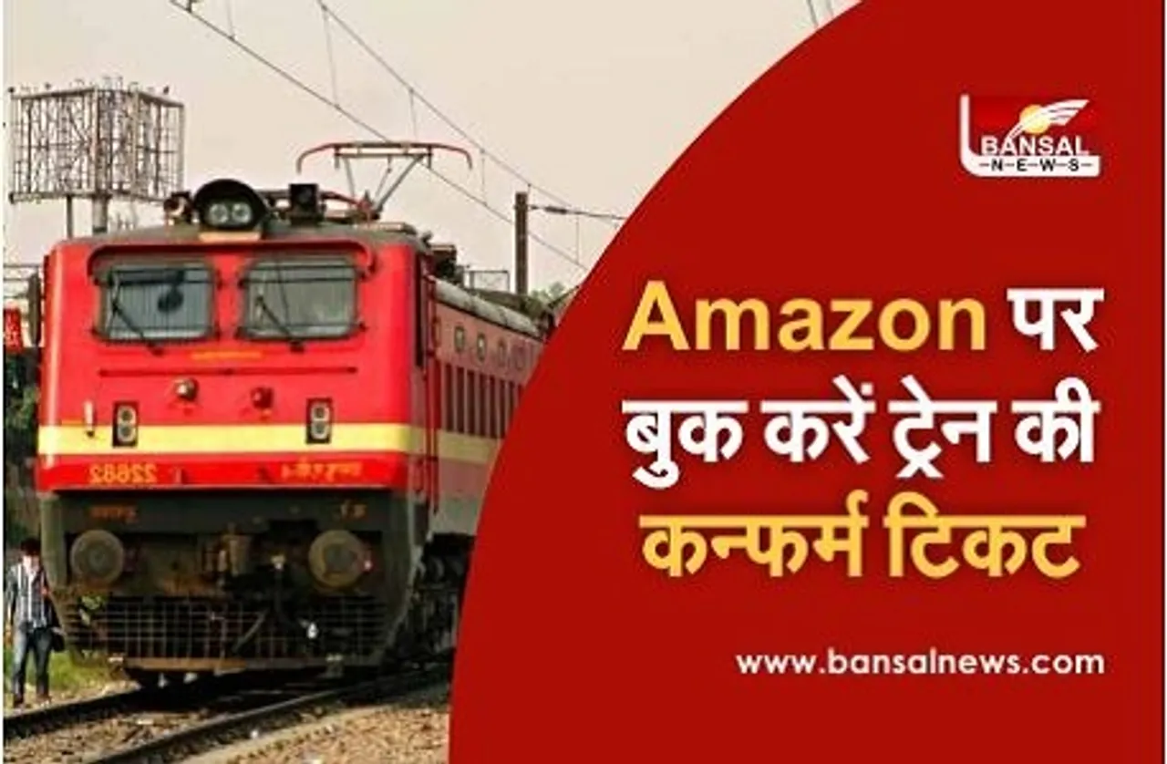 Amazon-IRCTC Partnership: खरीदारी के साथ अमेजन पर बुक करें ट्रेन की कन्फर्म टिकट, मिलेंगी ये सुविधाएं