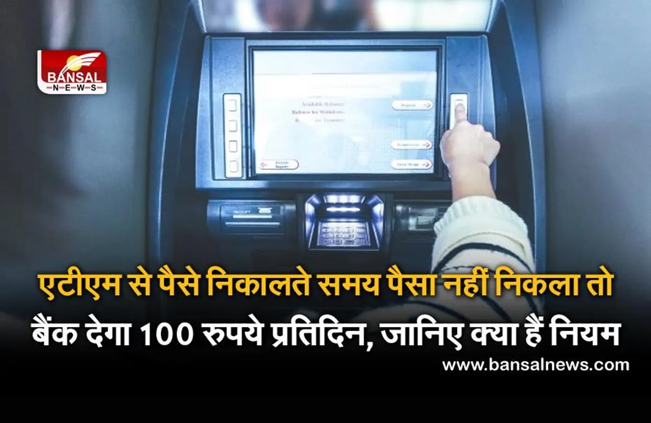 ATM Rules: ट्रांजेक्शन के बाद एटीएम से पैसा नहीं निकला तो यहां करें शिकायत, बैंक इस स्थिति में देता है रोजाना 100 रुपए का मुआवजा!